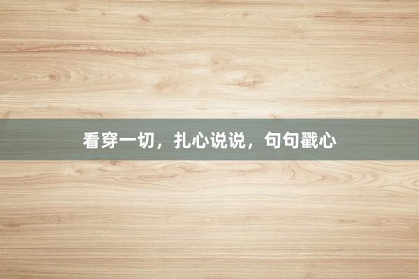 看穿一切，扎心说说，句句戳心